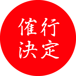催行決定