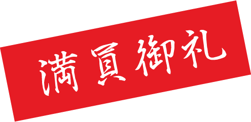 満員御礼