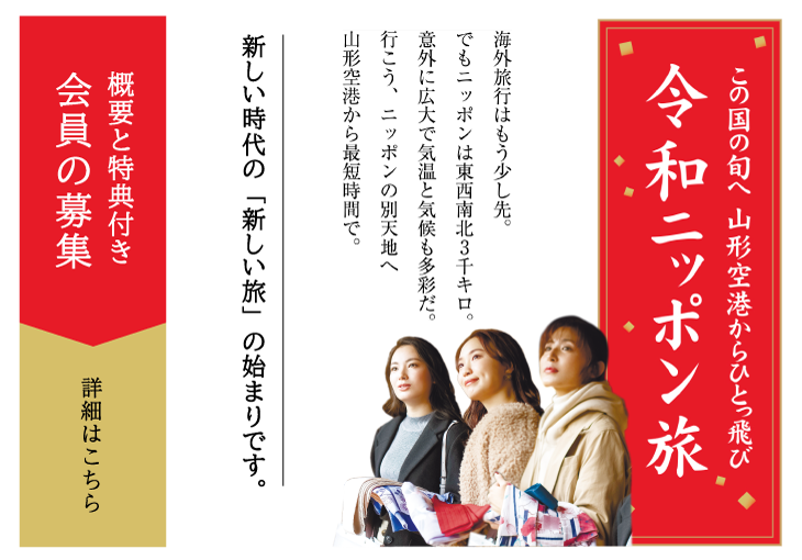 令和ニッポン旅会員募集