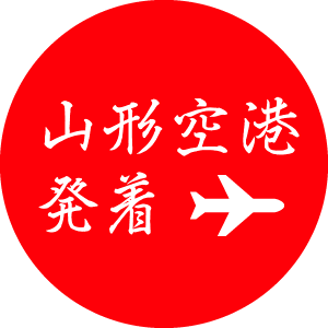 山形空港発着