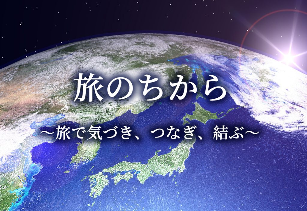 旅のちから ～旅で気づき、つなぎ、結ぶ～