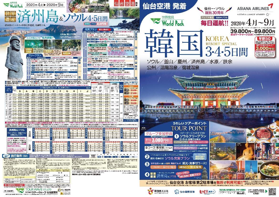 韓国 3・4・5日間パンフレット表面画像