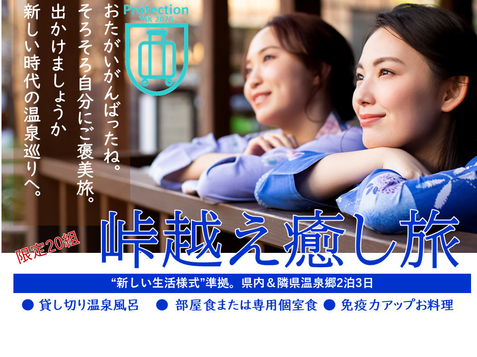 峠越え癒し旅