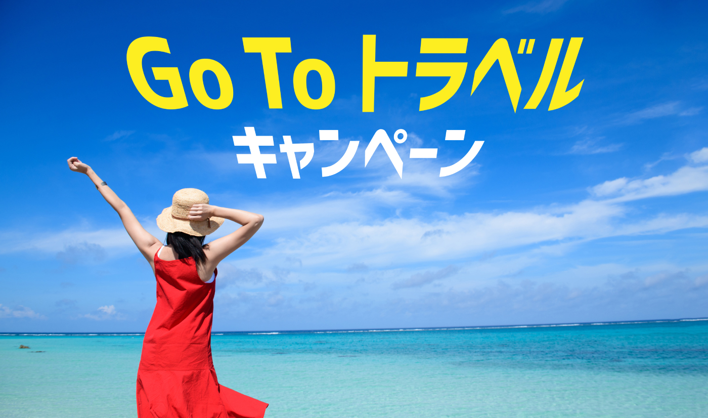 Go To トラベルキャンペーン