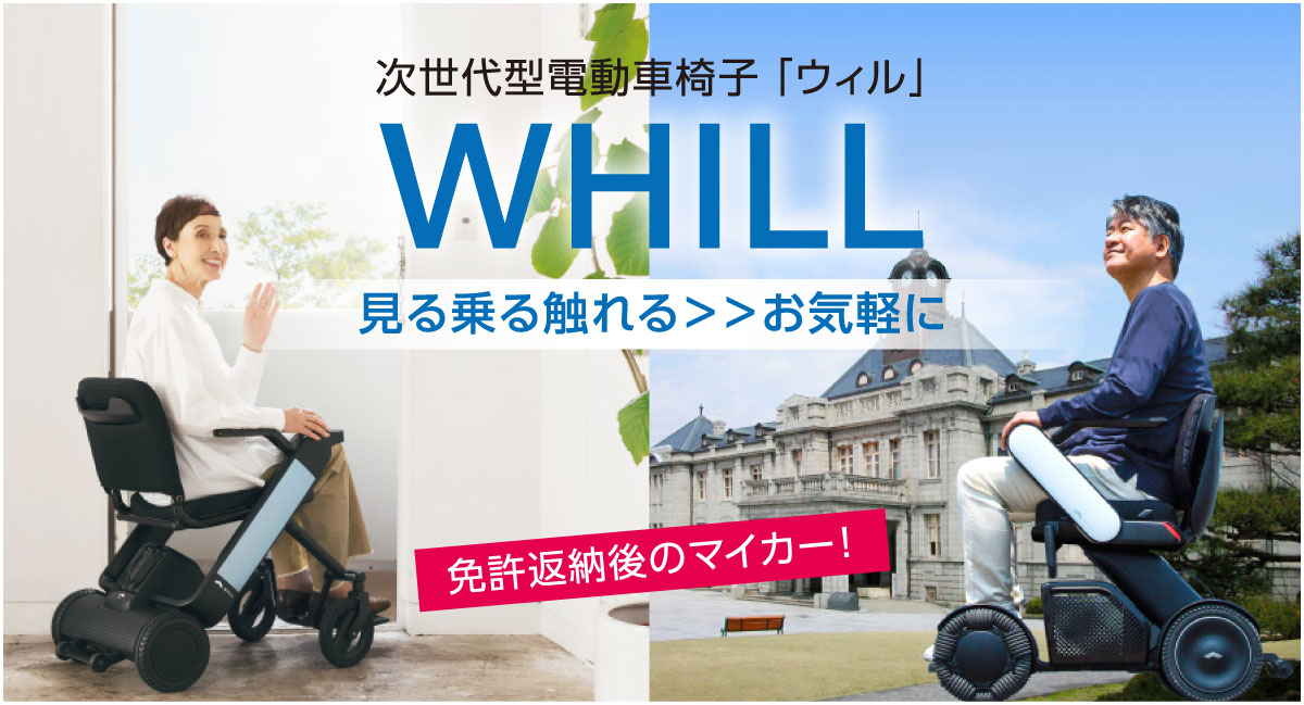 次世代型電動車いす「WHILL」