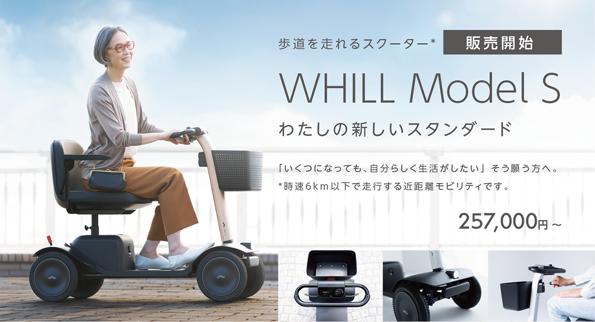 WHILL Model S 販売開始