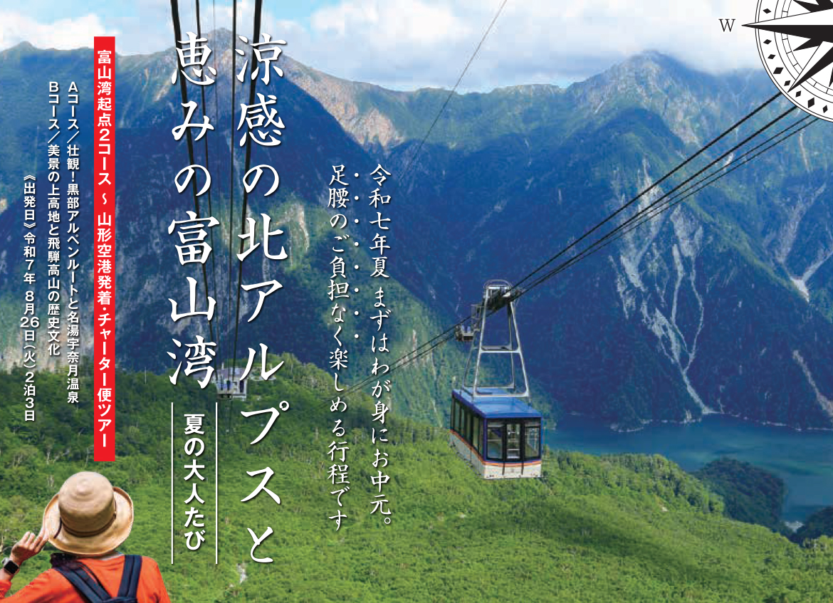 富山チャーター