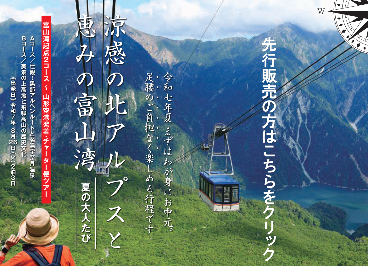 富山チャーター