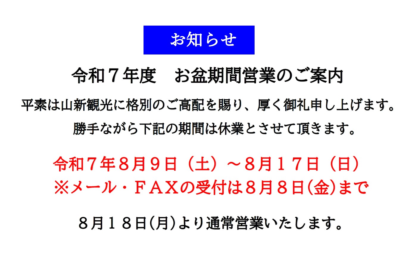 2025年夏季営業案内
