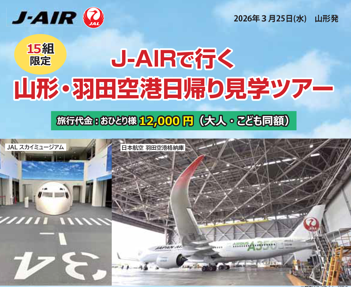 Ｊ－ＡＩＲで行く山形・羽田空港日帰り見学ツアー